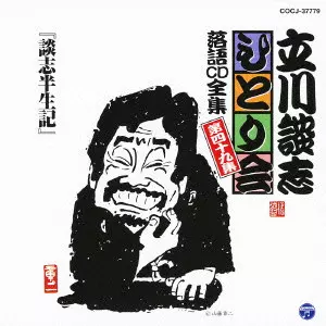 DANSHI TATEKAWA / 立川談志 / 「談志半生記」