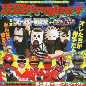 流田Project / 流田Project VS スーパー戦隊+宇宙刑事ギャバン