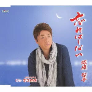 TEPPEI TSUKAHARA / 塚原哲平 / 忘れはしない/雪次郎鴉