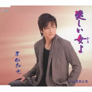 KAZUYA KODA / 幸田和也 / 愛しい女よ/恋おんな