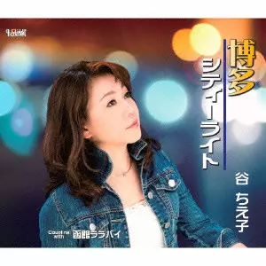 CHIEKO TANI / 谷ちえ子 / 博多シティーライト/函館ララバイ