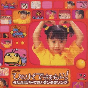 NHK ひとりでできるもん! 帯付き NHK ひとりでできるもん!うたえばパーでき!タンタタソング/SATOKO