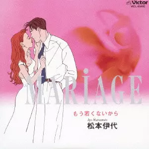 昭和アイドル　松本伊代「マリアージュ」小説 マリアージュ~もう若くないから~ +4/IYO MATSUMOTO/松本伊代