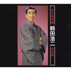 激レア!!!鶴田浩二大全集 永久保存盤> 鶴田浩二大全集/KOJI TSURUTA/鶴田浩二｜日本のロック