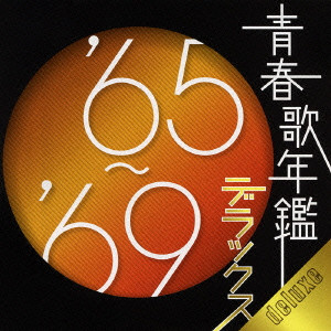 V.A.  / オムニバス / 青春歌年鑑デラックス’65~’69
