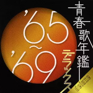青春歌年鑑デラックス'65~'69/V.A. /オムニバス｜昭和歌謡｜ディスク