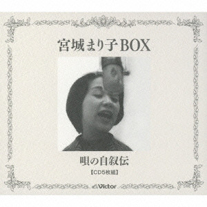MARIKO MIYAGI / 宮城まり子 / 宮城まり子BOX 唄の自叙伝