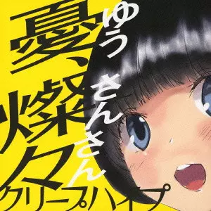 YUU.SANSAN / 憂、燦々/Creep Hyp/クリープハイプ/初回限定盤