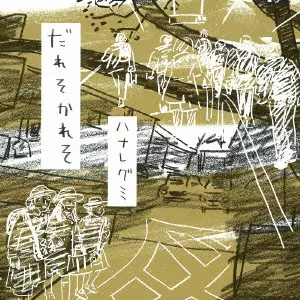 ハナレグミ アナログ盤 2枚セット 新品 ハナレグミ アナログリイシュー