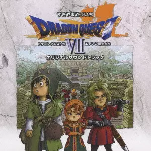 すぎやまこういち / 「ドラゴンクエストVII」エデンの戦士たち オリジナルサウンドトラック