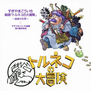 KOICHI SUGIYAMA / すぎやまこういち / 組曲「トルネコの大冒険」音楽の化学