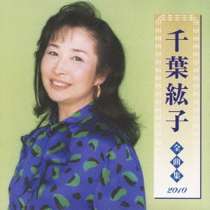 千葉紘子 全曲集 10 千葉紘子 日本のロック ディスクユニオン オンラインショップ Diskunion Net