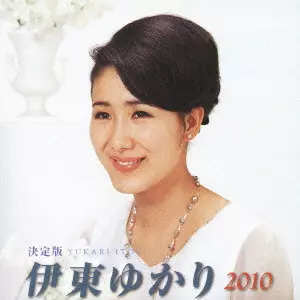 YUKARI ITO / 伊東ゆかり / 決定版 伊東ゆかり 2010