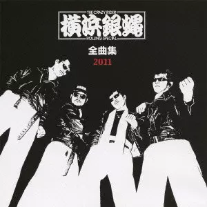 T.C.R.横浜銀蝿R.S. 全曲集 2011/T.C.R横浜銀蠅R.S｜日本の