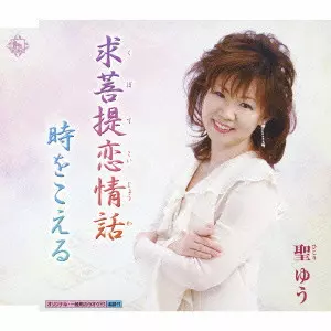 聖ゆう / 求菩提恋情話/時をこえる