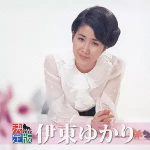 YUKARI ITO / 伊東ゆかり / 決定版 伊東ゆかり 2012