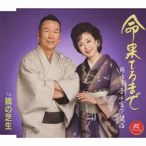 岡ゆう子&宮下健治 / 命果てるまで