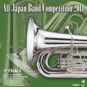 VARIOUS ARTISTS (CLASSIC) / オムニバス (CLASSIC) / 全日本吹奏楽コンクール2011 Vol.2 中学校編II
