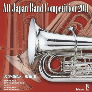 全日本吹奏楽コンクール2011 Vol.12 大学・職場・一般編II/VARIOUS 