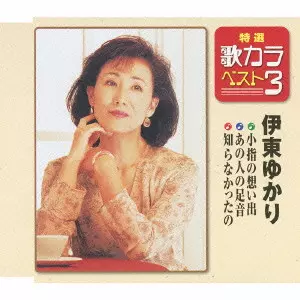 YUKARI ITO / 伊東ゆかり / 小指の想い出/あの人の足音/知らなかったの