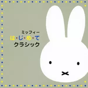 VARIOUS ARTISTS (CLASSIC) / オムニバス (CLASSIC) / ミッフィー は・じ・め・て クラシック