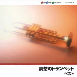 (V.A.) / AISHUU NO TRUMPET BEST / 哀愁のトランペット べスト