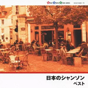 (V.A.) / 日本のシャンソン ベスト