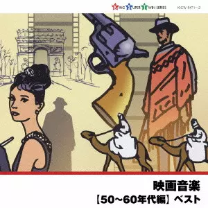 (サウンドトラック) / 映画音楽 【50~60年代編】 ベスト