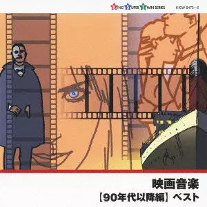 (サウンドトラック) / 映画音楽 【90年代以降編】 ベスト