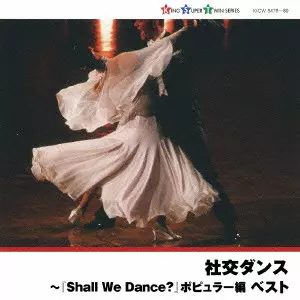 HISAO SUDO & NEW DOWNBEATS ORCHESTRA / 須藤久雄とニュー・ダウンビーツ・オーケストラ / SHAKOU DANCE-[SHALL WE DANCE?] POPULAR HEN BEST / 社交ダンス~『Shall We Dance?』 ポピュラー編 ベスト
