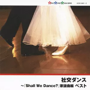 HISAO SUDO & NEW DOWNBEATS ORCHESTRA / 須藤久雄とニュー・ダウンビーツ・オーケストラ / SHAKOU DANCE-[SHALL WE DANCE?] KAYOUKYOKU HEN BEST / 社交ダンス~『Shall We Dance?』 歌謡曲編 ベスト