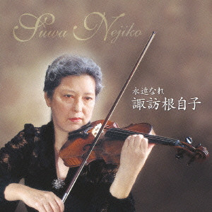 NEJIKO SUWA / 諏訪根自子商品一覧｜LATIN/BRAZIL/WORLD MUSIC