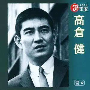 高倉健 高倉 健 – 高倉健・デラックス 第二集 – Vinyl (Gatefold, 7