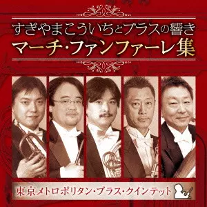 東京メトロポリタン・ブラス・クインテット / すぎやまこういちとブラスの響き マーチ・ファンファーレ集
