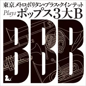 東京メトロポリタン・ブラス・クインテット / 東京メトロポリタン・ブラス・クインテット plays ポップス3大B