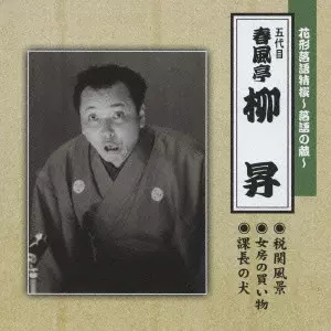 春風亭柳昇[五代目]商品一覧｜JAZZ｜ディスクユニオン・オンライン