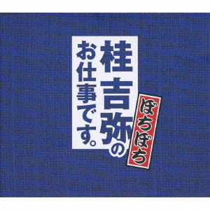 桂吉弥のお仕事です。 ぼちぼち/桂吉弥｜日本のロック｜ディスク