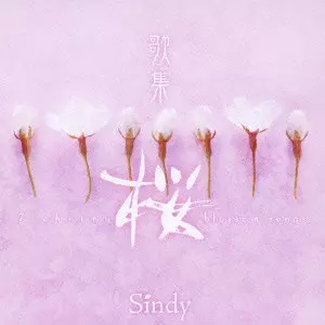 CINDY / シンディー / 歌集 桜