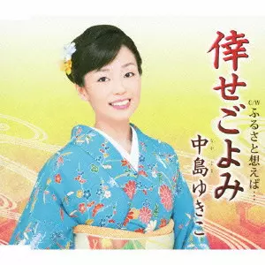中島ゆきこ商品一覧｜JAPANESE ROCK・POPS / INDIES｜ディスクユニオン