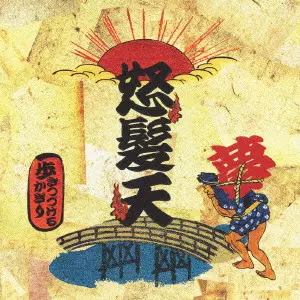 Dohatsuten / 怒髪天 / 歩きつづけるかぎり