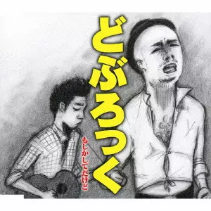 どぶろっく商品一覧｜PUNK｜ディスクユニオン・オンライン