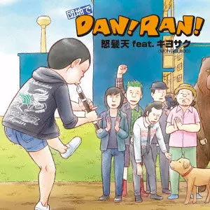 Dohatsuten / 怒髪天 / 団地でDAN!RAN!