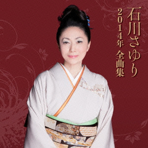 SAYURI ISHIKAWA / 石川さゆり / 石川さゆり2014年全曲集