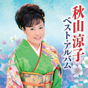 RYOKO AKIYAMA / 秋山涼子 / 秋山涼子 ベスト・アルバム
