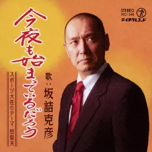 Dohatsuten / 怒髪天 / 今夜も始まっているだろう/スポーツ大佐のテーマ