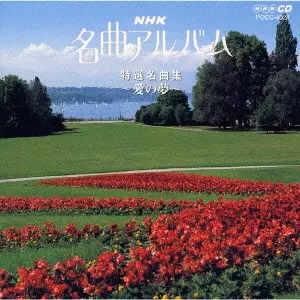 V.A.  / オムニバス / NHK名曲アルバム 11.特選名曲集~愛の夢