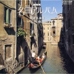 V.A.  / オムニバス / NHK名曲アルバム 12.特選名曲集~タイスの瞑想曲