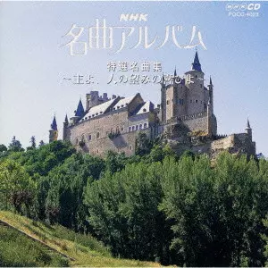 V.A.  / オムニバス / NHK名曲アルバム 13.特選名曲集~主よ,人の望みの喜びよ