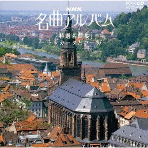 V.A.  / オムニバス / NHK名曲アルバム 14.特選名曲集~トッカータとフーガ