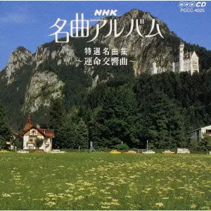 V.A.  / オムニバス / NHK名曲アルバム 15.特選名曲集~運命交響曲